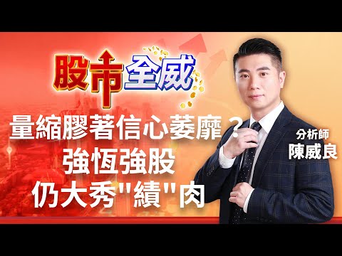 量縮膠著信心萎靡？ 強恆強股仍大秀"績"肉｜廖婕妤主持 ft.陳威良｜【股市全威】20230407｜三立iNEWS