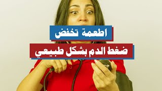 اطعمة تخفض ضغط الدم بشكل طبيعي