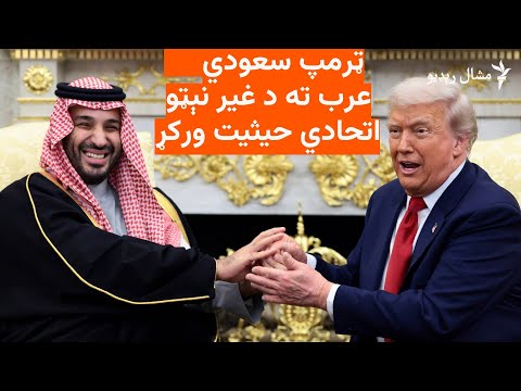 د سعودي عرب ولیعهد محمد بن سلمان له امریکايي ولسمشر ټرمپ سره لیدلي
