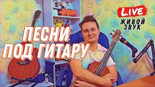 ПЕСНИ ПОД ГИТАРУ онлайн квартирник 🎸 |🎤живой звук || Данила Воронков