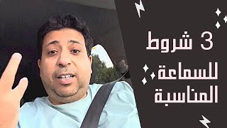 السماعة المناسبة لضعف سمعك||٣ شروط لابد منها