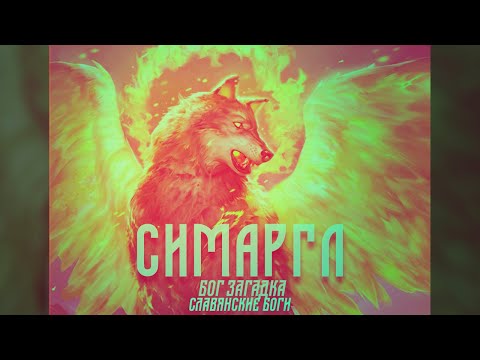 Симаргл (Семаргл) [Славянские боги/Славянская мифология]