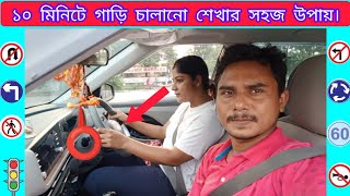 🚘Learn Car Driving in Bangla | গাড়ি চালানো শেখার সহজ উপায়