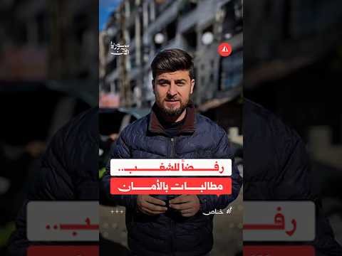 رفضاً للشغب.. مطالبات بالأمان