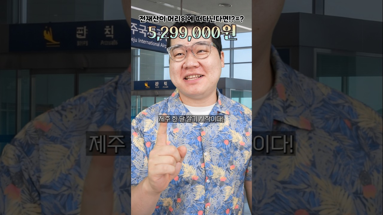 전재산이 머리위에 떠다닌다면!? - 제주 한 달 살기