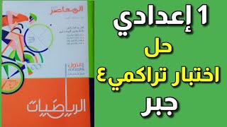 حل اختبار تراكمي ٤ حتى الدرس الرابع أولى إعدادي صفحة ٩