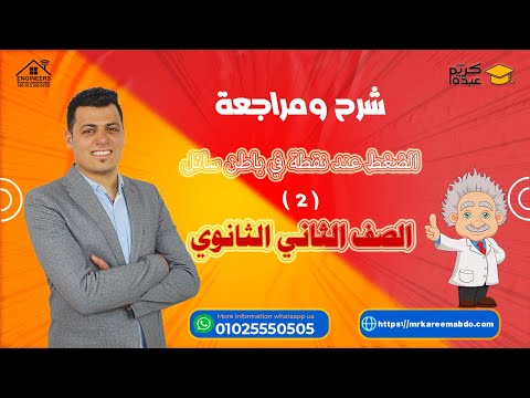 شرح ومراجعة الضغط عند نقطة في باطن سائل 2 الصف الثاني الثانوي مستر كريم عبده