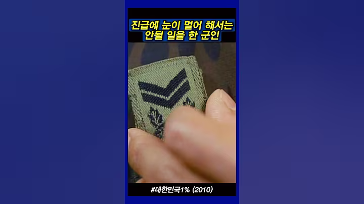 라이벌을 제거한 군인 #대한민국1%