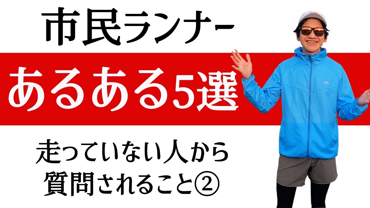 5選 マラソンランナーあるある 走っていない人から質問されること Youtube