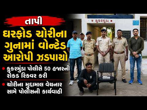 #tapi | ઘરફોડ ચોરીના ગુનામાં વોન્ટેડ આરોપી ઝડપાયો |#drashtikonnews