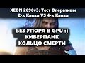 Xeon: 2х канал VS 4х канал. Cyberpunk Тест