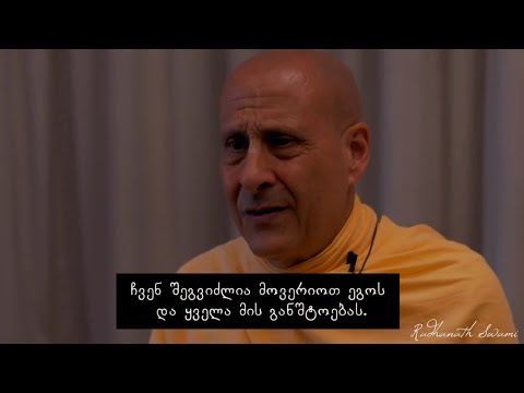 შურის დაძლევა კავშირის აღსადგენად | რადჰანათჰა სვამი