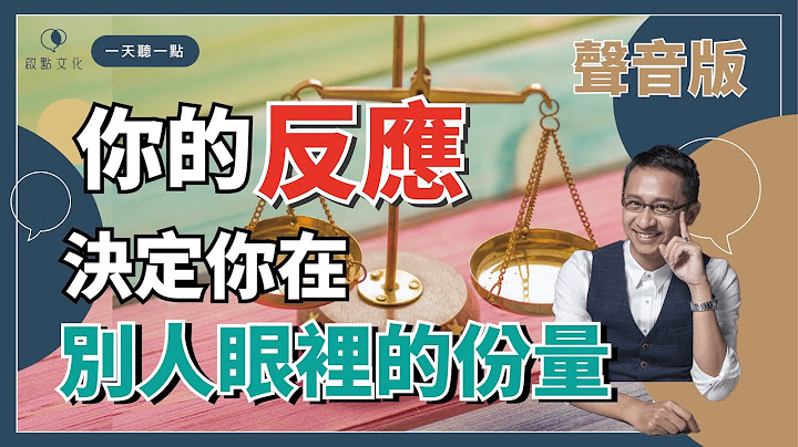 【一天听一点# 989】你对什么事有反应？决定了你的生活品质 - 天天要闻