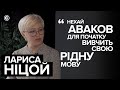 Лариса Ніцой порадила Авакову вивчити рідну мову та припинити вдавати з себе мовознавця I Ednist