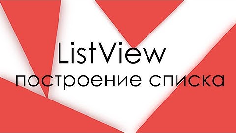ListView - список