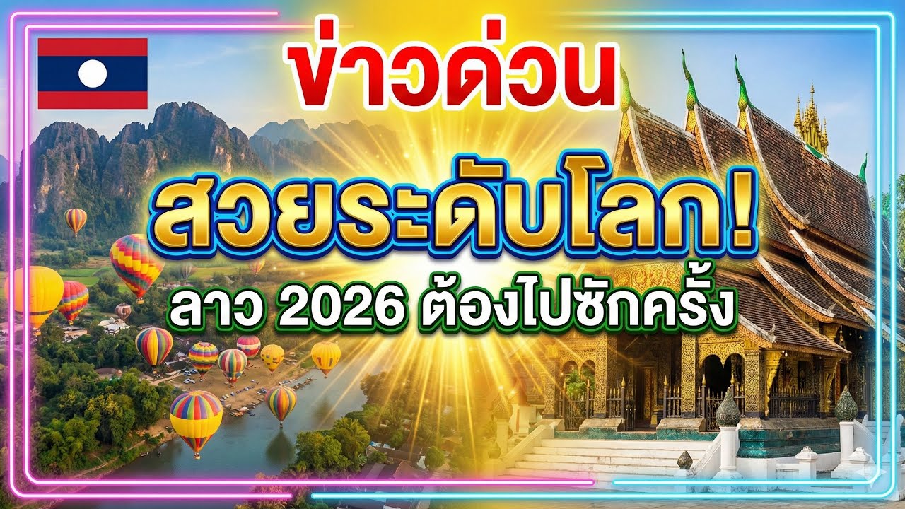 ข่าวด่วนสวยระดับโลก!ลาว 2026 ต้องไปซักครั้งในชีวิต ห้ามพลาด.!!🔥😱