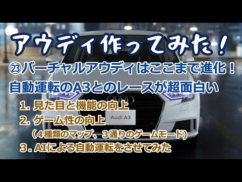 ㉓バーチャルアウディはここまで進化！AIによる自動運転A3とのレースやトレジャーハンティングが超面白い(Virtual Audi Metaverse Drive)