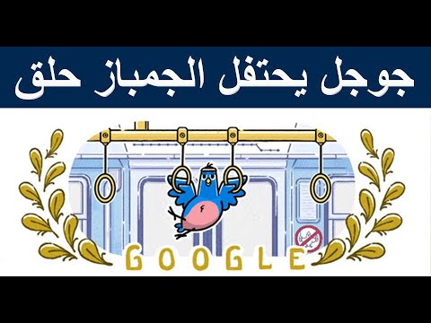 جوجل يحتفل الجمباز حلق جوجل يحتفل مسابقات الجمباز الفني بالحلقات في أولمبياد باريس الجمباز الحلق