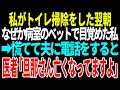 【スカッと】私がトイレ掃除をした翌朝なぜか病室のベットで目覚めた私→慌てて夫に電話をすると医者「旦那さん亡くなってますよ」【修羅場】【総集編】