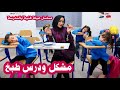 مسلسل عيلة فنية بالمدرسة - حلقة 7 - مشكل و برد ودرس طبخ | Ayle Faniye bl madrase - Episode 7