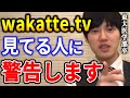 【河野玄斗】学歴系YouTuber「wakatte.tv」について思うこと。あの人達、結局は●●ですよ。東大医学部卒の河野玄斗が「wakatteTV」の危険性を話す【河野玄斗切り抜き 学歴】