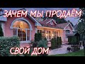 ЗАЧЕМ МЫ ПРОДАЕМ СВОЙ ДОМ.