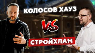 Стройхлам снова нас опозорил? | Серьезная проверка каркасного дома и поиск косяков Колосов Хауз