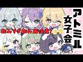 【NEW TOWN】アトミル飲み雑女子会！閲覧注意！【日ノ隈らん 】