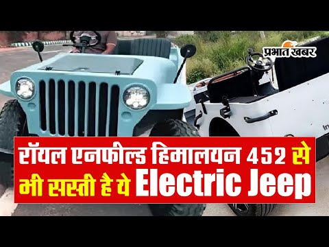 रॉयल एनफील्ड हिमालयन 452 से भी सस्ती है महिंद्रा की ये Electric Jeep
