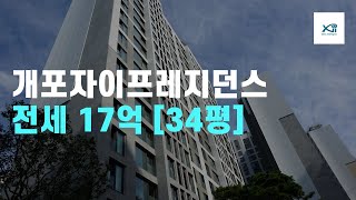 [거래완료]강남 개포자이프레지던스전세 34평 84A #shorts