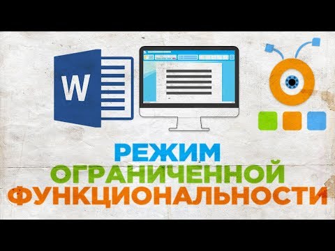Как Убрать Режим Ограниченной Функциональности в Word