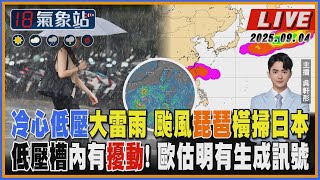 【TVBS18氣象站】冷心低壓大雷雨 颱風琵琶橫掃日本 低壓槽內有擾動! 歐估明有生成訊號
