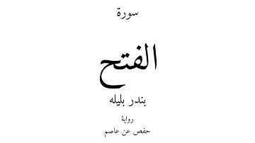 48 - القرآن الكريم - سورة الفتح - بندر بليله