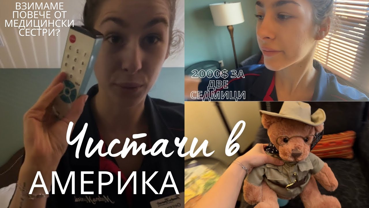 Какво е да си чистач в Америка | втора работа…или пък не