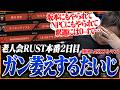 【老人会2日目】不運も重なり「AKロストマン」と化したたいじ、ついにチームメイトに弱音を吐く【RUST】【たいじ/もこう/M.K.R/すもも】Part3