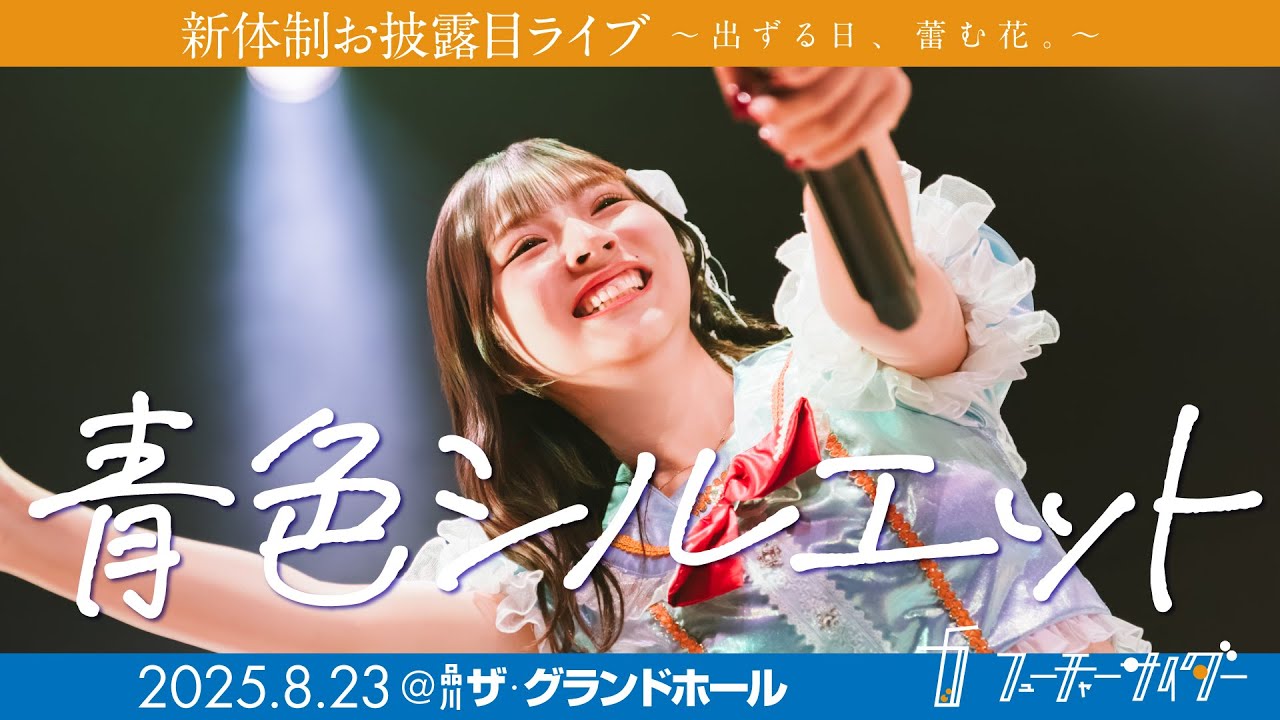 【LIVE映像】フューチャーサイダー「青色シルエット」2025/8/23@品川グランドホール