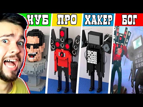 Все Лего Персонажи Из Skibidi Toilet Lego Скибиди Туалет Нуб Про Хакер Бог