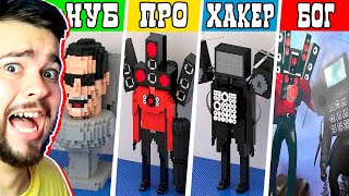 Все Лего Персонажи Из Skibidi Toilet 🥵🚽 Lego Скибиди Туалет Нуб Про Хакер Бог