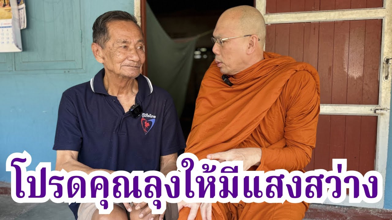  #โปรดคุณลุงให้มีแสงสว่าง วันพุธที่ ๑๘ กุมภาพันธ์ ๒๕๖๙ 
