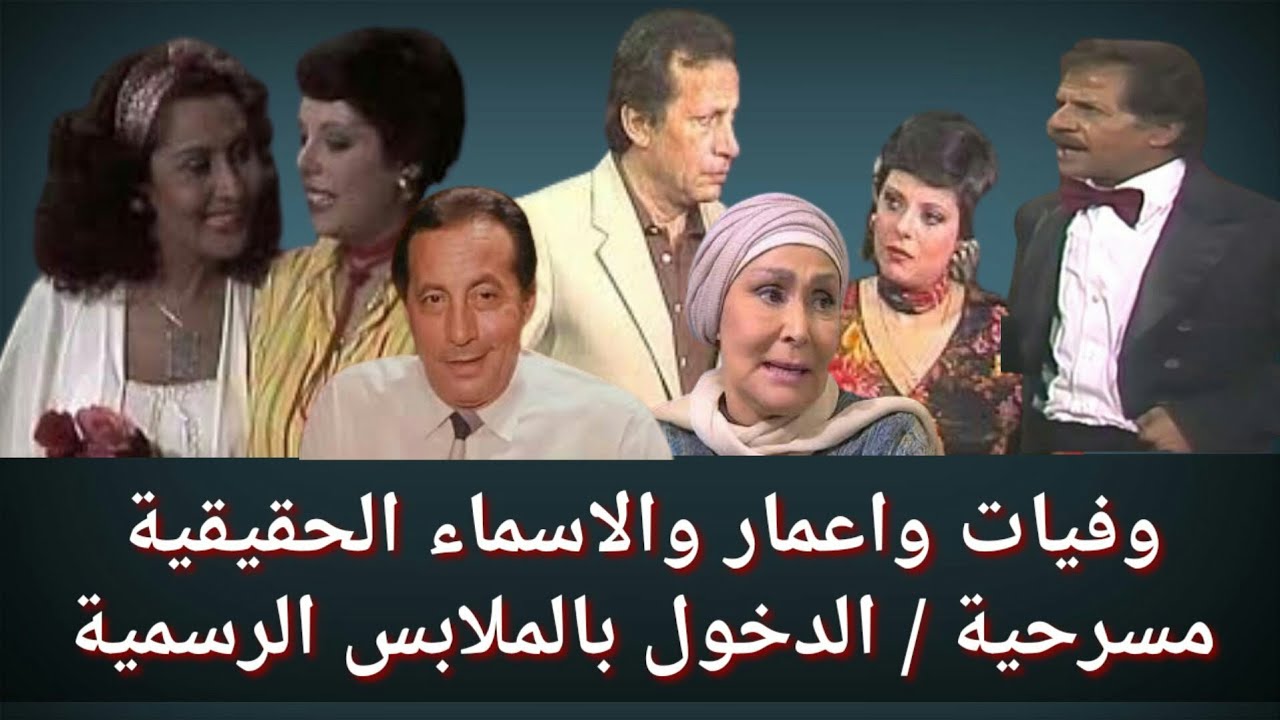 وفيات واعمار مسرحية الدخول بالملابس الرسمية والاسماء الحقيقية ومكان الميلاد