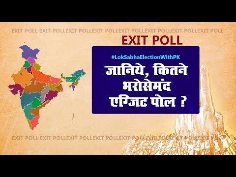 #LokSabhaElectionWithPK : जानिये, कितने भरोसेमंद एग्जिट पोल ?  Exit Poll 2019