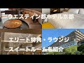 ウエスティン都ホテル京都宿泊記【ジュニアスイート・ラウンジなどもレビュー】