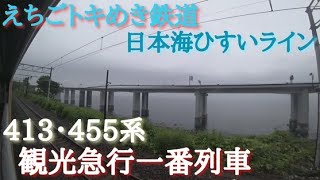 【全区間広角車窓】日本海ひすいライン 観光急行一番列車！413・455系 急行1号　直江津→市振