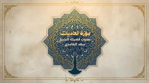 100 - سورة العاديات كاملة – تلاوة خاشعة تهز القلوب بصوت الشيخ سعد الغامدي 🕊️✨