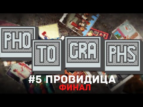 Видео: PHOTOGRAPHS Прохождение игры #5 Провидица (ФИНАЛ)