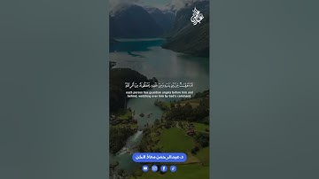 آيات مباركة من سورة الرعد (8-11) القارئ د.عبدالرحمن معاذ الخن🤍🎧
