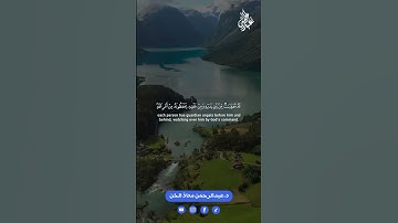آيات مباركة من سورة الرعد (8-11) القارئ د.عبدالرحمن معاذ الخن🤍🎧