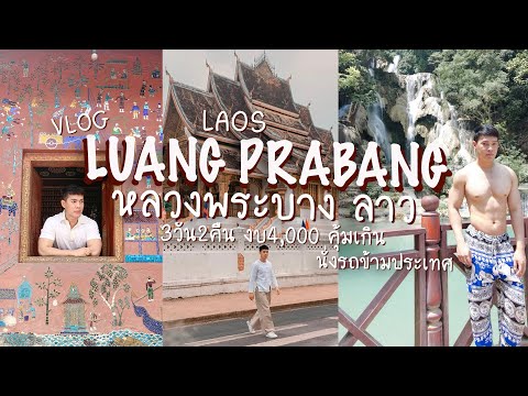 VLOG เที่ยวหลวงพระบาง ลาว นั่งรถตู้ไปเองงบ 4,000 บาท 3 วัน 2 คืน เที่ยวครบคุ้มมาก 