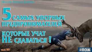 5 Самых Упорных Предпринимателей Учат Не Сдаваться