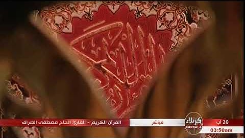ما تيسر من سورة البقرة | الحاج مصطفى الصرّاف